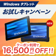 Windowsタブレットお試しキャンペーン