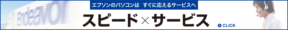 エプソンのパソコンは、すぐに応えるサービスへ　スピード×サービス 私たちは、お客様をお待たせしません。