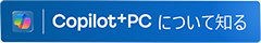 Copilot+ PC について知る