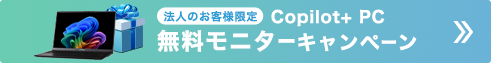 Copilot+ PC 無料モニターキャンペーン