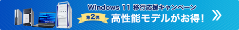 Windows 11 移行応援キャンペーン