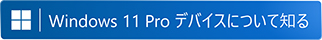 Windows 11 Pro デバイスについて知る
