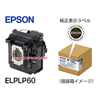 交換用ランプ ｜ 交換用ランプ 型番：ELPLP60 | エプソンダイレクト