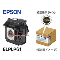 交換用ランプ ｜ 交換用ランプ 型番：ELPLP61 | エプソンダイレクト 