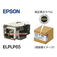 交換用ランプ ｜ 交換用ランプ 型番：ELPLP65 | エプソンダイレクト