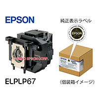 交換用ランプ ｜ 交換用ランプ 型番：ELPLP67 | エプソンダイレクト