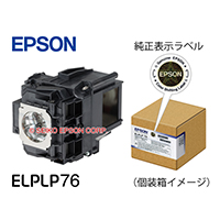 交換用ランプ ｜ 交換用ランプ 型番：ELPLP76 | エプソンダイレクト