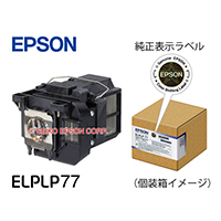交換用ランプ ｜ 交換用ランプ 型番：ELPLP77 | エプソンダイレクト 