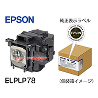 交換用ランプ ｜ 交換用ランプ 型番：ELPLP78 | エプソンダイレクト 