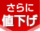 さらに値下げ