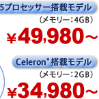 Core(TM)i5プロセッサー搭載モデル ￥49,980～ Celeron(R)搭載モデル￥34,890～
