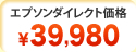 エプソンダイレクト価格 ￥39,980