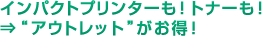 インパクトプリンターも！トナーも！⇒“アウトレット”がお得！