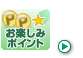 お楽しみ☆ポイントプレゼント実施中！