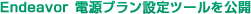 Endeavor 電源プラン設定ツールを公開