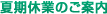 夏期休業のご案内