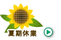 夏期休業のご案内