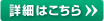 詳細はこちら