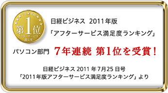 日経ビジネス2011年版「アフターサービス満足度ランキング」パソコン部門 7年連続第1位を受賞！日経ビジネス2011年7月25日号「2011年版アフターサービス満足度ランキング」より