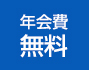 年会費無料