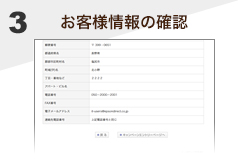 3　お客様情報の確認