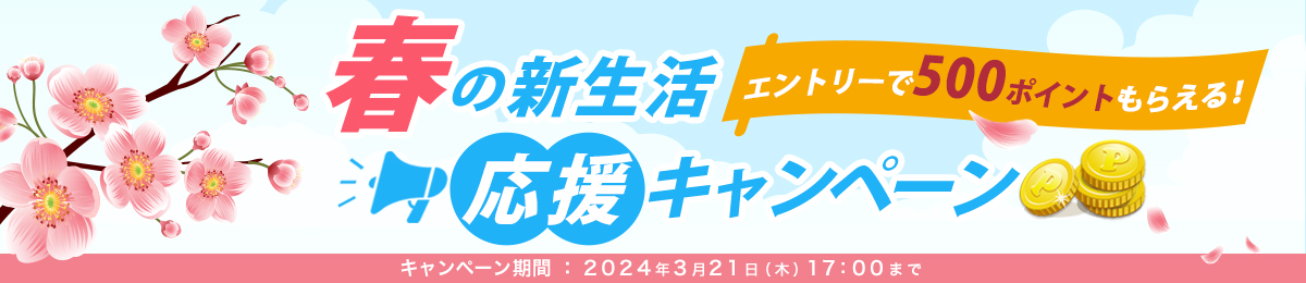 春の新生活応援キャンペーン