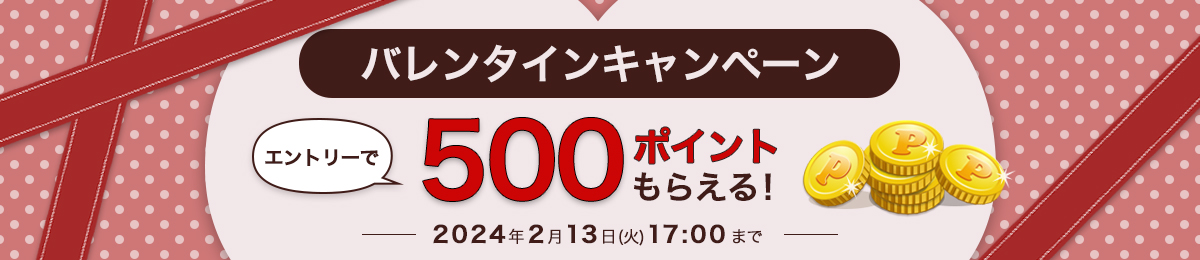 バレンタインキャンペーン