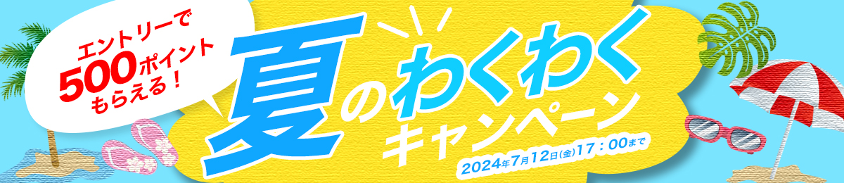 夏のわくわくキャンペ－ン