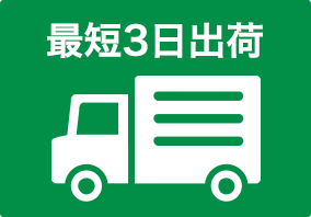 最短3日出荷