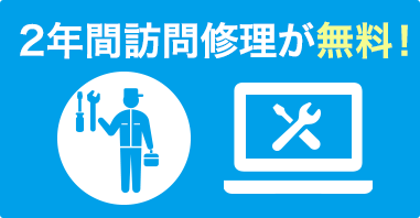 2年間訪問修理が無料！