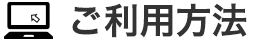 ご利用方法