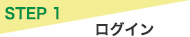 STEP1 ログイン