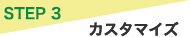 STEP3 カスタマイズ