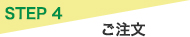 STEP4 完了