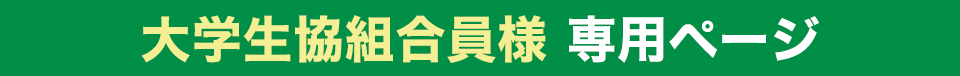 大学生協組合員様 専用ページ