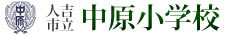 熊本県人吉市立中原小学校