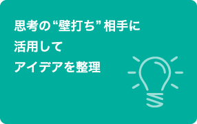 思考の”壁打ち”相手に活用してアイデアを整理