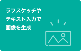 ラフスケッチやテキスト入力で画像を生成