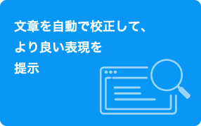 文章を自動で校正して、より良い表現を提示