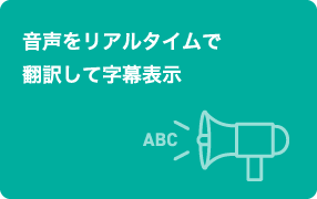 音声をリアルタイムで翻訳して字幕表示