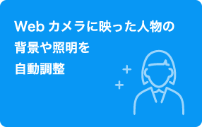Webカメラに移った人物の背景や照明を自動調整
