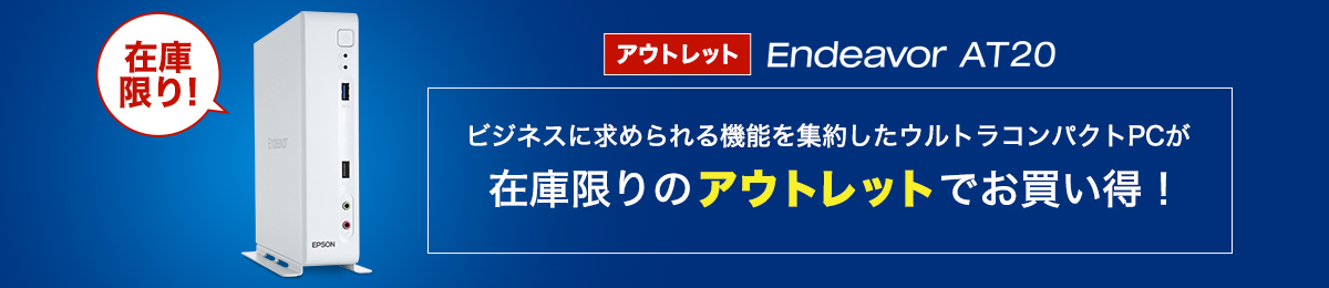 アウトレットパソコン(PC) Endeavor AT20-ウルトラコンパクト