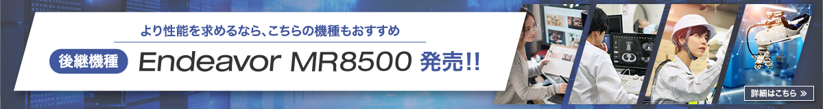 後継機種 Endeavor MR8500 発売！