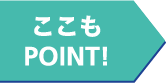 ここもPOINT！