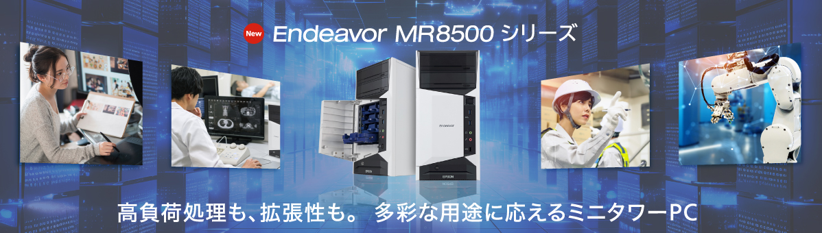 Endeavor MR8500 高負荷処理も、拡張性も。多彩な用途に応えるミニタワーPC