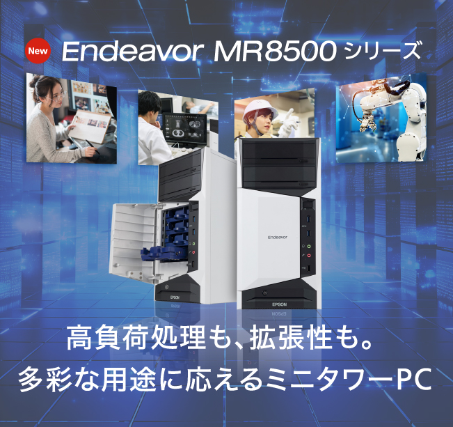 Endeavor MR8500 高負荷処理も、拡張性も。多彩な用途に応えるミニタワーPC