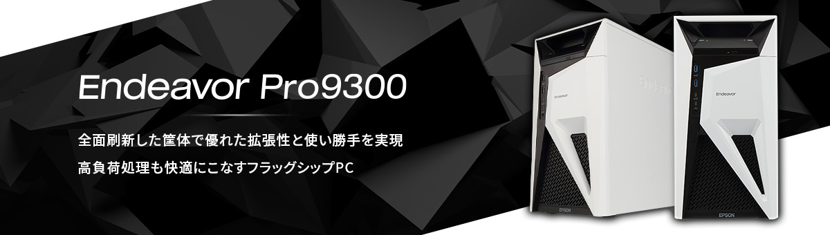 Endeavor Pro9300 - 全面刷新した筐体で優れた拡張性と使い勝手を実現
