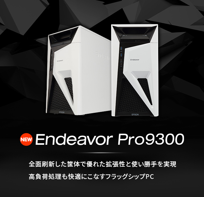 Endeavor Pro9300 - 全面刷新した筐体で優れた拡張性と使い勝手を実現