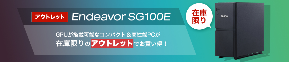 アウトレットモデル Endeavor SG100E-Endeavor史上かつてないコンパクト＆高性能なフォトグラファー向けPC | エプソン ダイレクトショップ