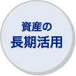 資産の長期活用